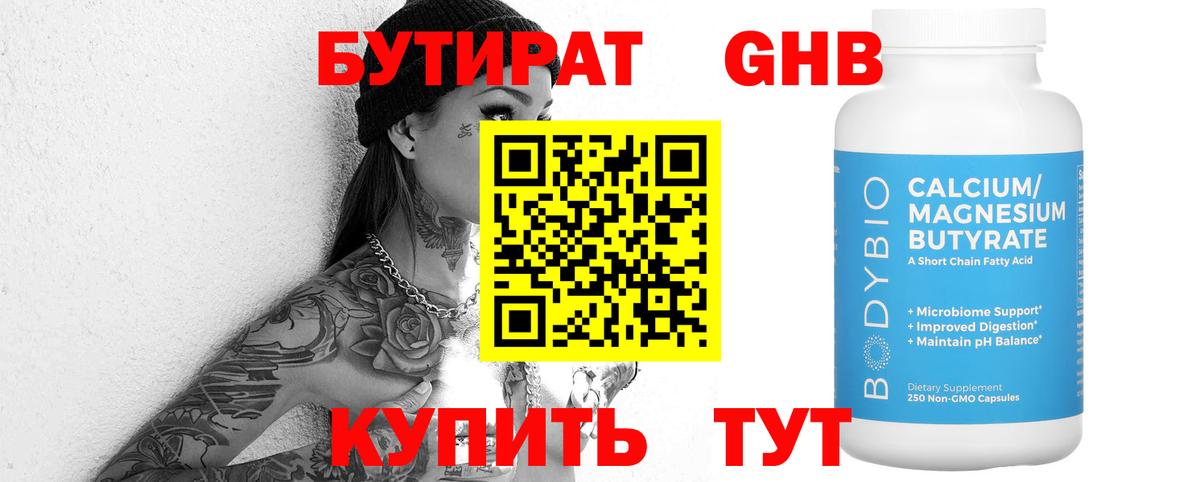 БУТИРАТ жидкий экстази Десногорск