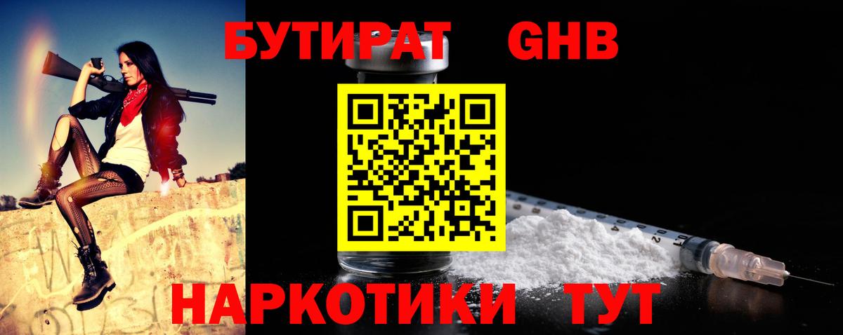 БУТИРАТ вода  БУТИРАТ  Десногорск 