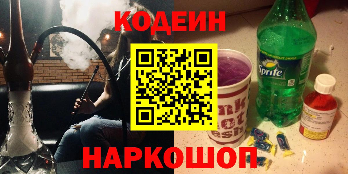 Кодеин Purple Drank Десногорск