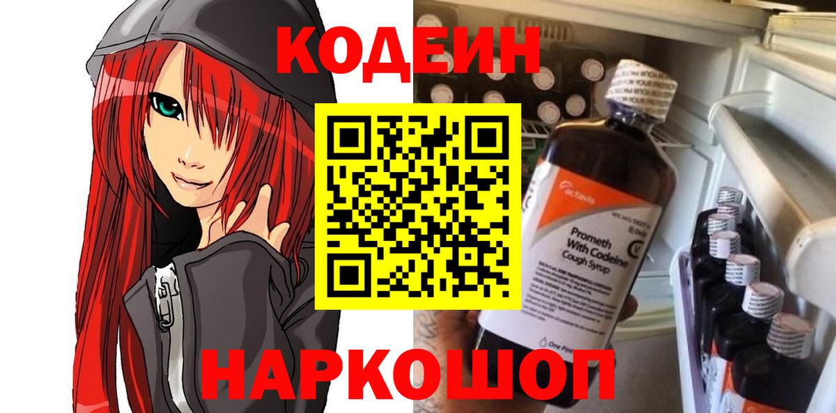 Десногорск  Кодеиновый сироп Lean Purple Drank  Кодеин Purple Drank  Вход с VPN 